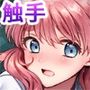 制服触手22