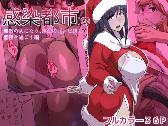 d_633251｜感染都市（冬） 無敵の人になり、運命のゾンビ娘と 聖夜を過ごす編【うーりょのゾンビ 研究所】