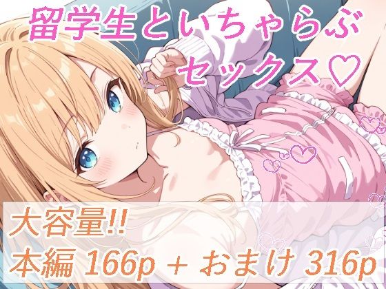 留学生と、いちゃらぶセックス【ひろやまと】