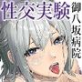 第二御八坂病院  ひとばんじゅうしぼりとるしろいさん