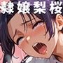 隷嬢・白石梨桜
