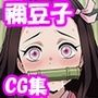 【鬼滅の刃】恥滅の刃 無限辱編 〜竈門禰○子〜