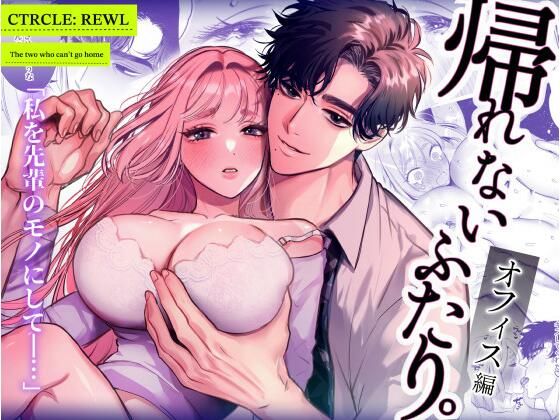 帰れないふたり 〜オフィス編〜(レゥル)