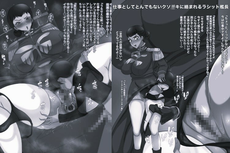 サンプル画像1:機動精子ジークセクス5ラシット艦長の災難 中佐まで上り詰めた女の末路モノクロ版(箱舟) [d_633538]