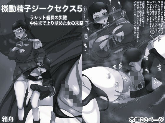 【機動精子ジークセクス5ラシット艦長の災難 中佐まで上り詰めた女の末路モノクロ版】箱舟