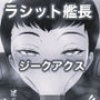 機動精子ジークセクス5ラシット艦長の災難 中佐まで上り詰めた女の末路モノクロ版