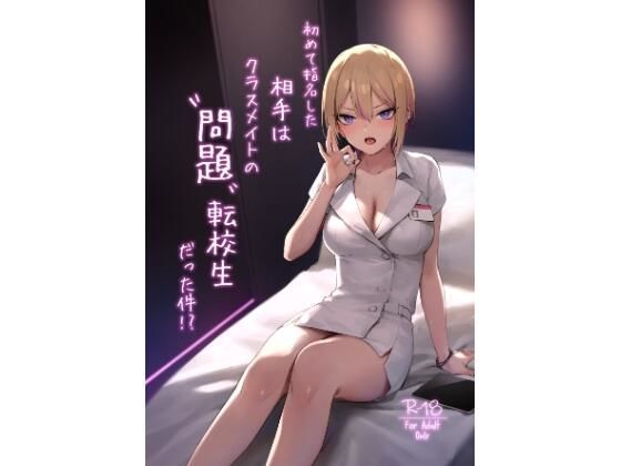 初めて指名した相手はクラスメイトの問題転校生だった件！？