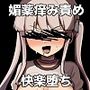 エロ配信で快楽堕ち？するわけないでしょ！！
