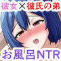 寝取られバスタイム
