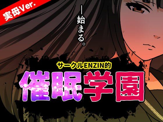 サークルENZIN的 催●学園 第一話  実母Ver.