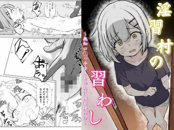 淫習村の習わし〜無知ロリっ子ゆきちゃんに強◯種付け〜