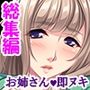 隣のお姉さん、引越し挨拶は即ヌキでした ＜総集編＞