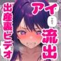 推しの子・星野アイの妊婦姿と出産の裏ビデオ流出
