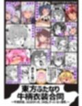 東方ふたなり牛柄合同