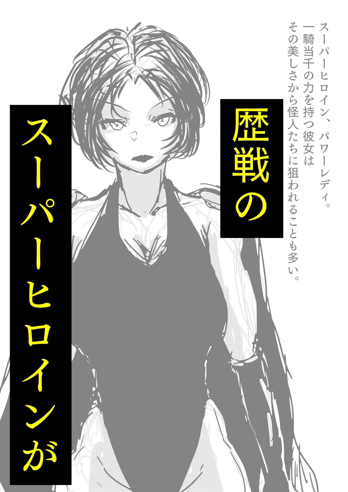 サンプル画像2:敗北アクメヒロインズ  2025年7月号(珍味書房) [d_633753]