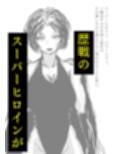 敗北アクメヒロインズ  淫