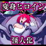 ふたなり怪人幹部ヘドラヴァー様のコレクションになりたくない。