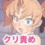 イヴちゃんはクリトリス研究所の餌食になりました。