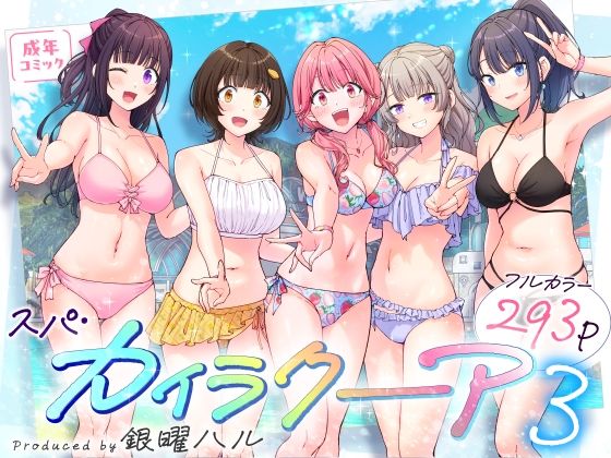 スパ・カイラクーア3【かみか堂】