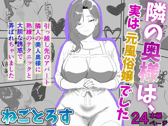 隣の奥様は、実は元風俗嬢でしたの画像