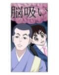 脳吸い