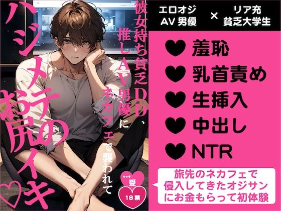 彼女持ち貧乏DD、推しAV男優にネカフェで襲われてハジメテのお尻イキ(はーと)【バニーベア】