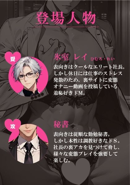 裏アカバレしたイケメンエリート社長、ドS秘書に脅されてプライド粉砕屈辱プレイ（はーと） 無料画像1