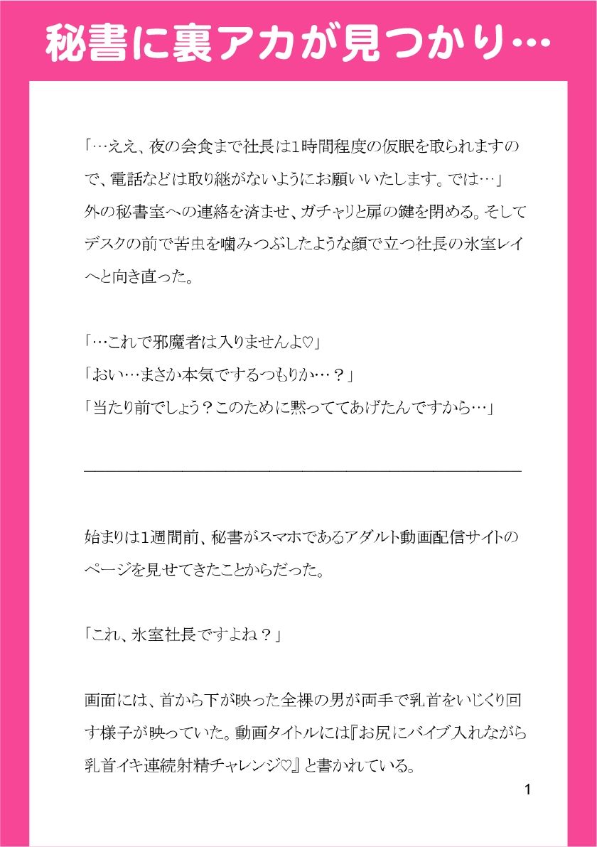 裏アカバレしたイケメンエリート社長、ドS秘書に脅されてプライド粉砕屈辱プレイ（はーと） 無料画像2
