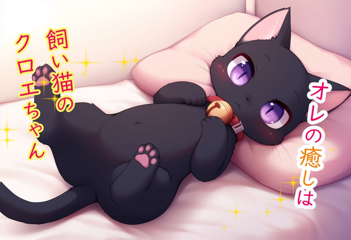 サンプル画像3:猫と始まる新性活(鰐梨倶楽部) [d_633971]