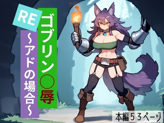 REゴブリン◯辱〜アドの場合〜