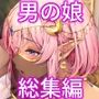 異世界オトコノコ雌堕ち調教記総集編2