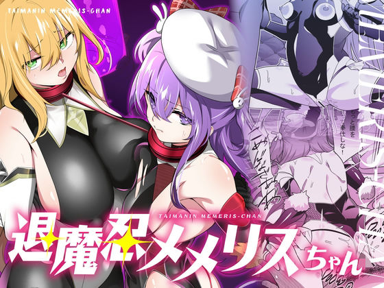 退魔忍メメリスちゃん【メメリスチャンネル】