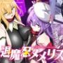 退魔忍メメリスちゃん