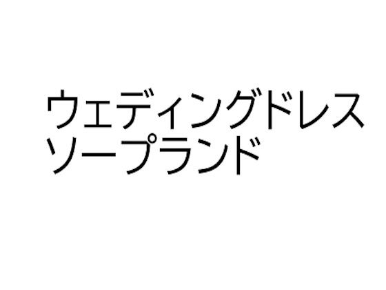 【ソープランド・マリッジナイト】オレンジクリエイト・みかんソフト