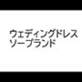 ソープランド・マリッジナイト