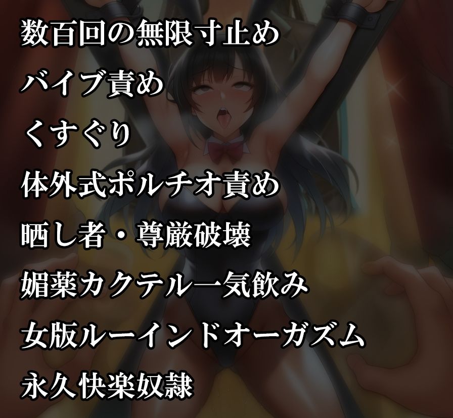 サンプル画像2:『バニーガール潜入捜査官がイカサマギャンブルで地獄の快楽拷問』【後編:不完全ルーインドオーガズム、無限快楽奴●編】(淫乱テディベア) [d_634118]