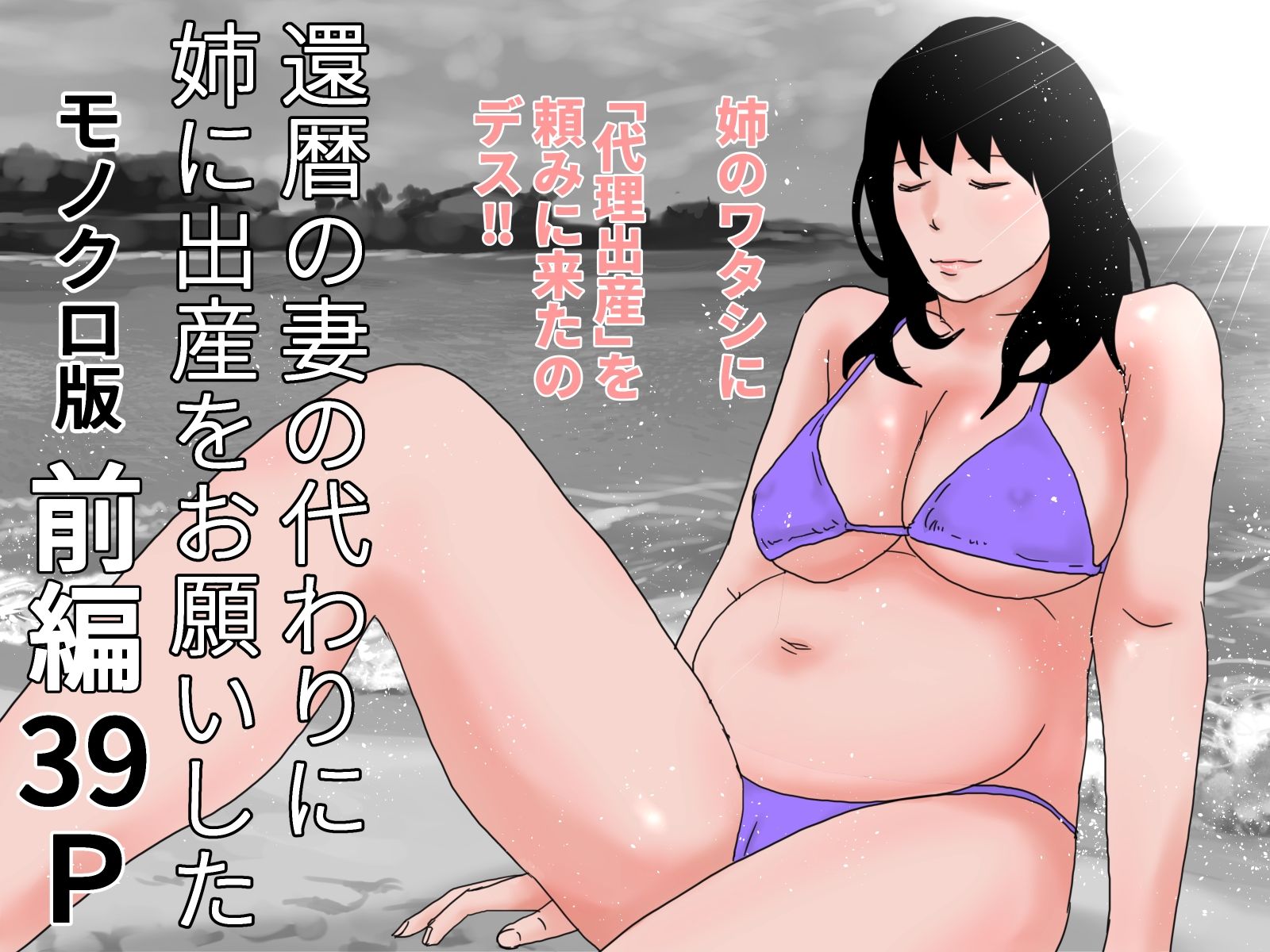 還暦の妻の代わりに姉に出産をお願いした  モノクロ完全版 画像1
