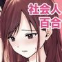貴女のエロい顔が見たい！