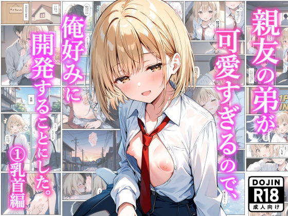 親友の弟が可愛すぎるので、俺好みに開発することにした。 (1)乳首編【乙娘屋(おとこや)】