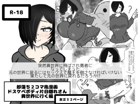 即落ち2コマ風漫画  ドスケベボディ片目隠れさん  異世界に行く編