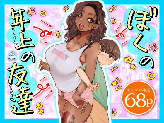 黒ギャルとショタ(仮)の画像