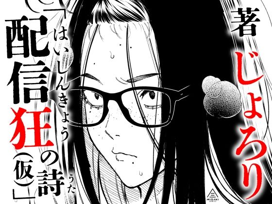 配信狂の詩(仮)の画像