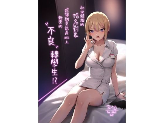 【繁體中文版】初次體驗的指名對象沒想到竟然是班上新來的’不良’轉學生！？