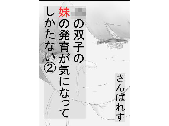 【双子の妹の発育が気になってしかたない 2 〜実の妹の手の中で勃起しちゃった編〜】さんぱれす