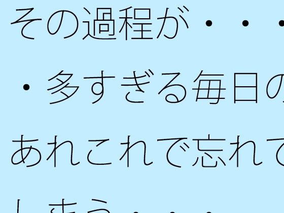 その過程が・・・・多すぎる毎日のあれこれで忘れてしまう・・・