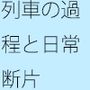 その過程が・・・・多すぎる毎日のあれこれで忘れてしまう・・・
