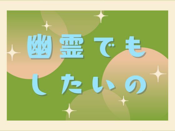 幽霊でもしたいの 画像6