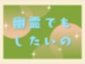 幽霊でもしたいの