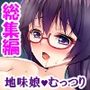 むっつりスケベなJDバイトが、俺の子種を求めてる！  ＜総集編＞