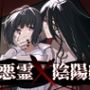 悪霊×陰陽師